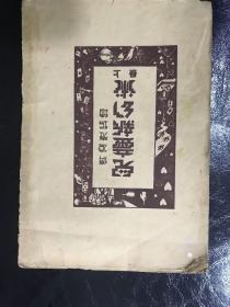 稀见1934年再版 傅德雍编绘 《儿童新幻术 上册》