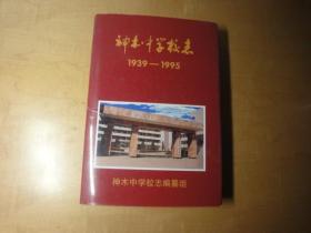 神木中学校志【1939-----1995】