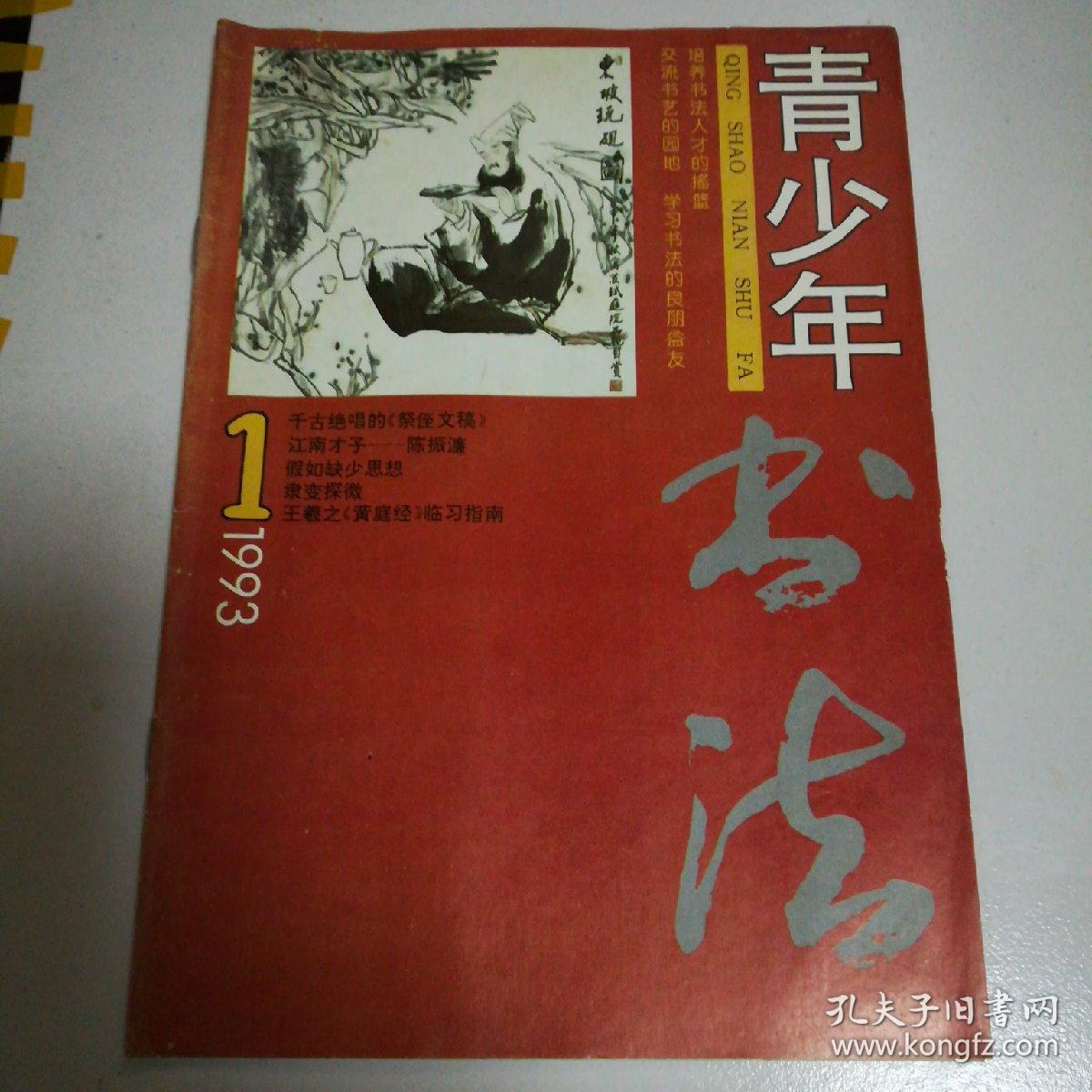 点击查看原图 青少年书法1993.1