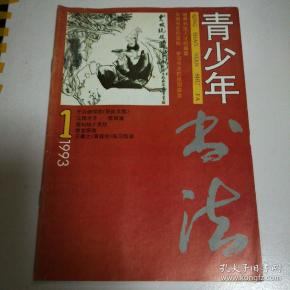 青少年书法1993.1