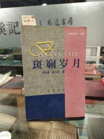 斑斕歲月