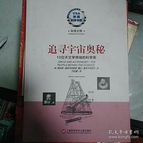 美国科学书架·科学大师系列·追寻宇宙奥秘：10位天文学领域的科学家