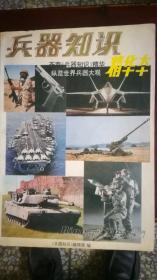 兵器知识精华本（1979-1984）