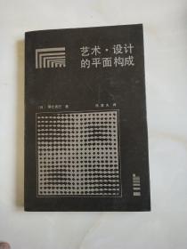 艺术.设计的平面构成