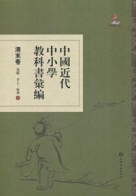 中国近代中小学教科书汇编·清末卷：美术 手工、家事(全三册)