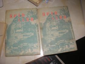 56年 保护文物 人人有责