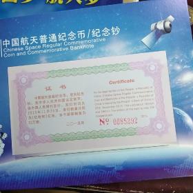航天纪念币纪念钞（J6269783983）