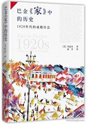 巴金家中的历史：1920年代的成都社会