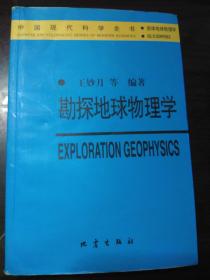 勘探地球物理学：中国现代科学全书·固体地球物理学·
