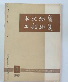 水文地质工程地质 1985.1  总第81期