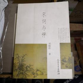 《宋词与禅》人民文学出版社 @--560-1