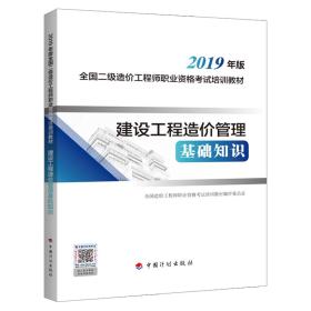 建设工程造价管理基础知识2019年版全国二级造价工程师职业资格考试培训教材