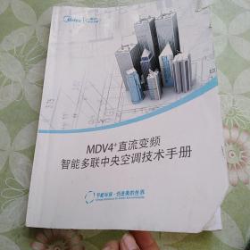 MDV4+直流变频智能多联中央空调技术手册（美的中央空调）