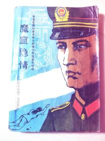 魔窟隐情