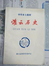 中学乡土教材灌云历史（1993年1版1印）