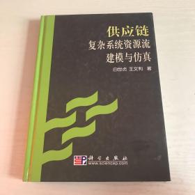 供应链复杂系统资源流建模与仿真