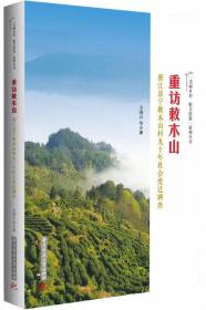 重访敕木山——浙江景宁敕木山村九十年社会变迁调查