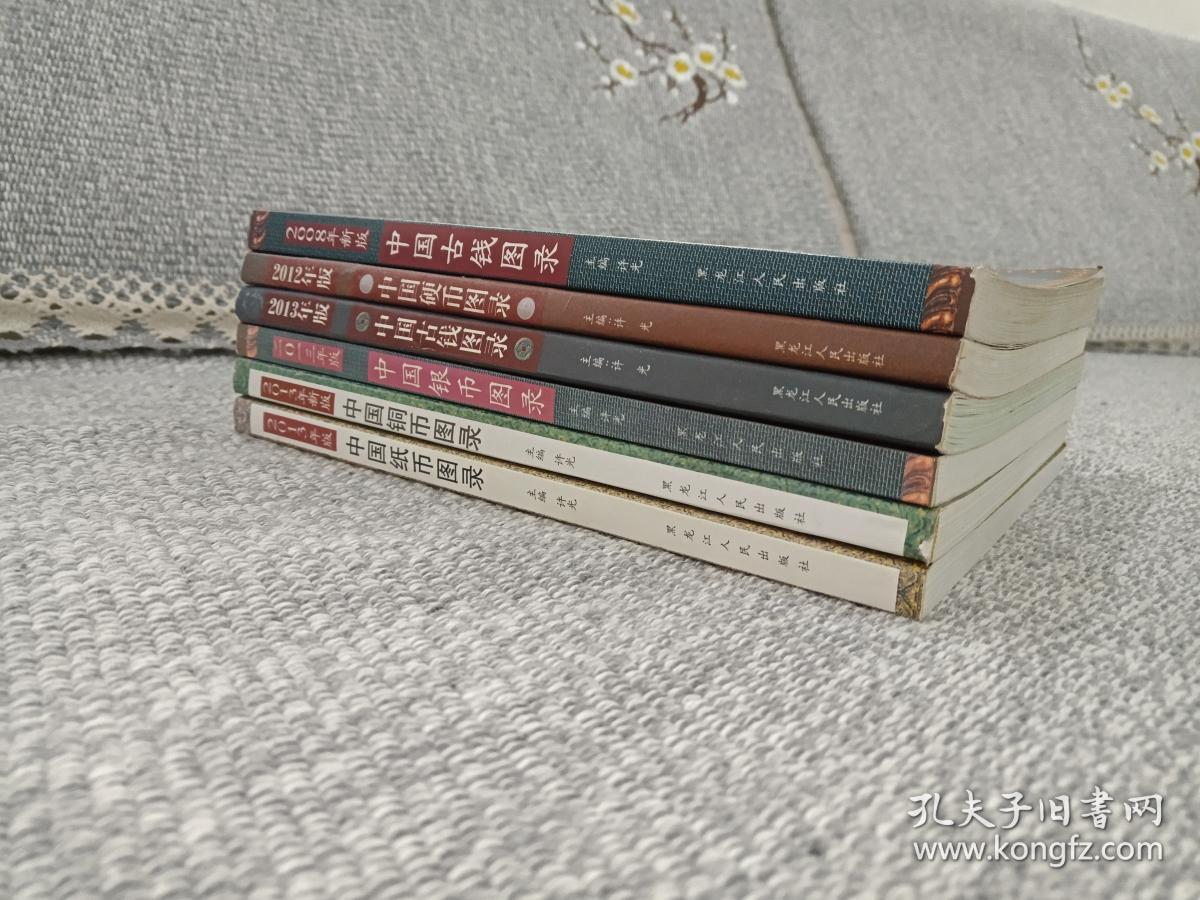 中国钱币收藏图录《古钱、硬币、铜币、银币、纸币》6册合售2008年至2013年版（32开软精装本、黑龙江人民出版社，有昆明新知丽江图书城图书销售印章）