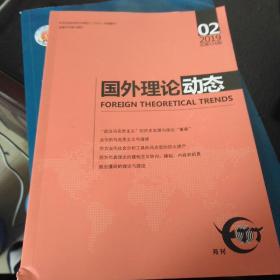 国外理论动态2019年2期 中亚研究学者李宁签名版