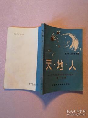 天地人--中学语文课本中百科知识竞赛集释 高一分册【实物拍图 有笔迹签章 水渍】