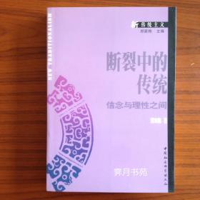 断裂中的传统