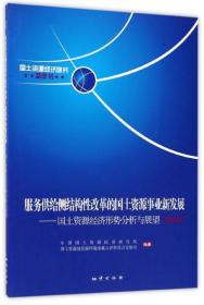 服务供给侧结构性改革的国土资源事业新发展：国土资源经济形势分析与展望2017/国土资源经济研究蓝皮书