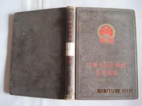 中华人民共和国法规汇编(1960年1月---------6月)总编号11(60版83印)