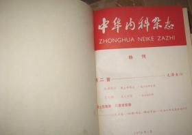 中华内科杂志（1976年第一期-第六期）合订本 精装
责任人/主编 : 中华内科杂志编辑委员会
出版单位 : 中华医学会