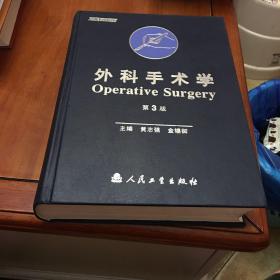 外科手术学（第三版）
