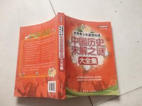 方洲新概念·优秀青少年最想知道：中国历史未解之谜大全集