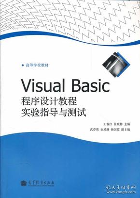 Visual Basic程序设计教程实验指导与测试