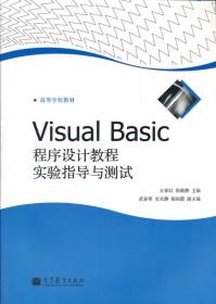 Visual Basic程序设计教程实验指导与测试 王春红 张晓静 9787040341782
