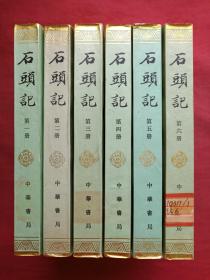 《石头记》全六册（苏联列宁格勒藏钞本）中华书局1986年一版一印（原版原印配套，三四六册有中国原子能科学研究院社会科学图书馆印章及借书卡编号，二五册有大庆石油管理局第一采冶厂友谊小学校印章及编号，第一册为配本）