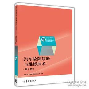 普通高等教育“十五”国家级规划教材·汽车专业系列：汽车故障诊断与维修技术（第2版）（修订版）