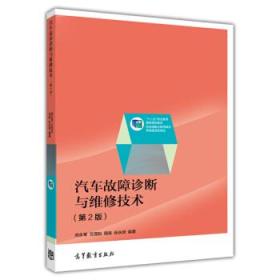 普通高等教育“十五”国家级规划教材·汽车专业系列：汽车故障诊断与维修技术（第2版）（修订版）