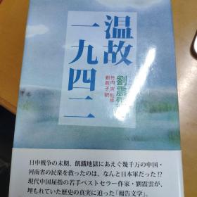 刘震云 温故一九四二 日文译本