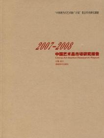 2007～2008中国艺术品市场研究报告