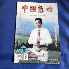 中国气功1998年3期