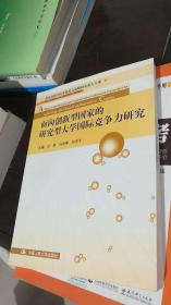 面向创新型国家的研究型大学国际竞争力研究