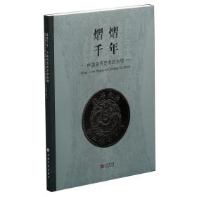 【上博配展】熠熠千年：中国货币史中的白银 另荐 货币与王朝 国际视野下钱币的影响与改变 丝绸之路 丝路流金 金银货币精华与研究