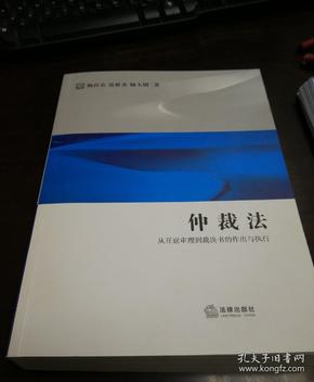 仲裁法：从开庭审理到裁决书的作出与执行