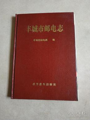 丰城市邮电志 私藏号好品相