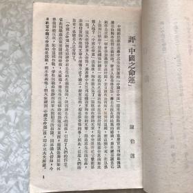 评中国之命运1945年阳光出版社翻印