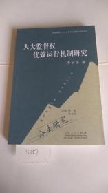 人大监督权优效运行机制研究 齐鲁书社货架旁