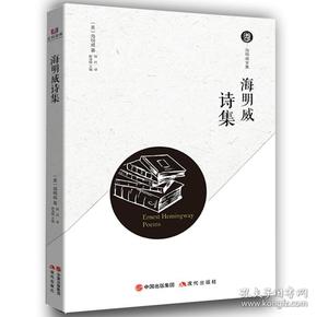 海明威全集——海明威诗集