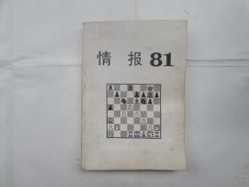 国际象棋：情报81