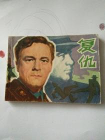 连环画；复仇 (少见连环画）81年一版一印。