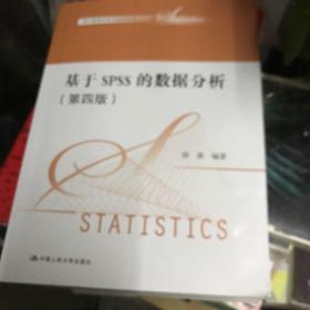 基于SPSS的数据分析（第四版）（统计数据分析与应用丛书）