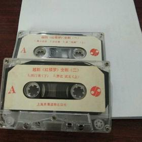 越剧《红楼梦》一二