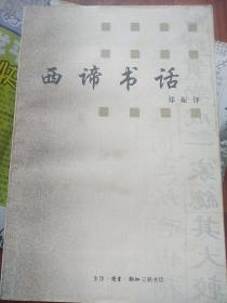 西谛书话，选郑振铎一生写下的专谈古籍的文章精编而得。西谛介绍唐人小说、宋元话本、明清传奇，以至版画图谱、历代诗文别集、地志农书，众彩纷呈，美不胜收。访书之艰辛、淘书之乐趣，亦俱在其中。唐人小说，在文艺上的价值很高，有几篇如南柯太守传，霍小玉传之类，其叙写的锦密美丽，其题材之宛曲感人，俱为唐以前所未有，唐以后所少有者。后来的许多小说，剧本－尤其是剧本－都喜把他们取来作为题材。